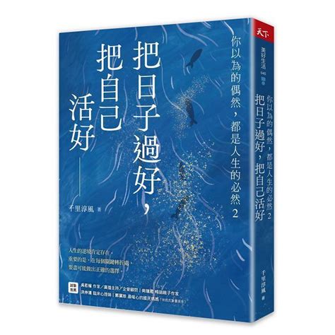 你以為的偶然，都是人生的必然：通透好命的本質，解生活的憂，排人生的苦|你以為的偶然，都是人生的必然：通透好命的本質，解。